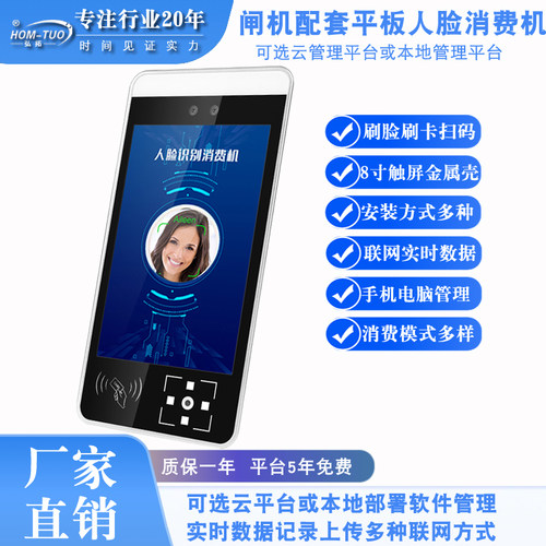 弘拓闸机配套人脸消费机8寸触屏