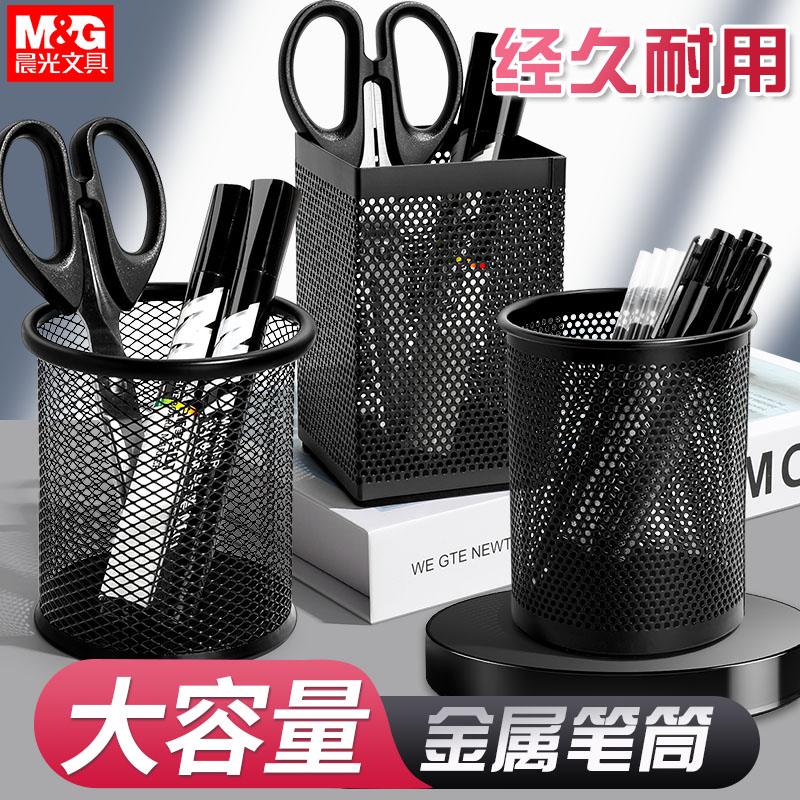 晨光笔筒金属网纹笔盒创意时尚可爱收纳笔筒韩国小清新复古摆件笔座个性简约办公学生教师节礼物桌面文具包邮