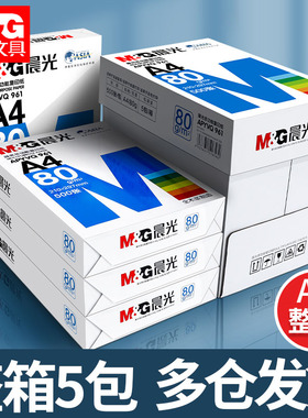 晨光A4纸70g/80g打印纸复印纸全木浆500页2500页草稿学生用办公用品a4纸打印白纸整箱5包装白色a4打印纸包邮