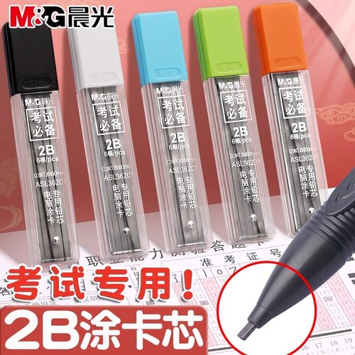 晨光涂卡笔芯考试专用2比涂卡铅笔芯2B自动铅笔芯二b铅笔芯2笔粗笔芯考试答题卡专用涂卡笔笔芯粗头铅芯加粗