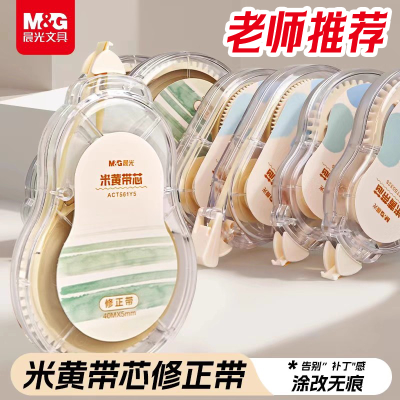 晨光米黄色护眼修正带涂改神器