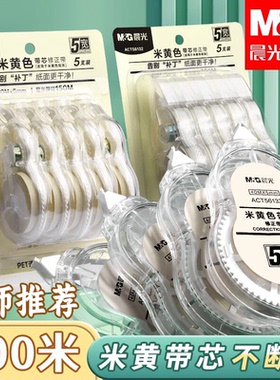 晨光原纸色修正带大容量静音修正带米黄色隐形修正带初中生专用修改带学生专用护眼色黄色涂改带修改带改错带