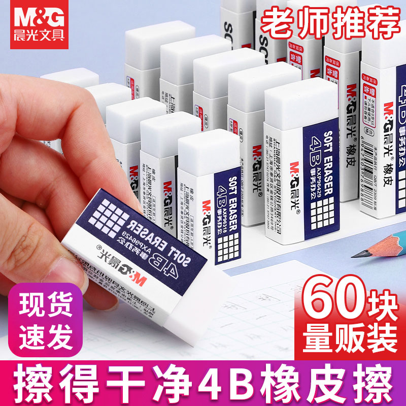 晨光橡皮学生白色干净少屑