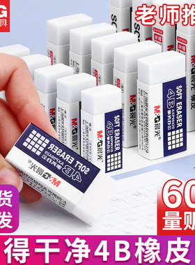 晨光4b橡皮小学生铅笔专用橡皮擦白色超干净干净少屑考试用儿童素描擦得干净幼儿园象笔皮擦美术生专用铅笔擦
