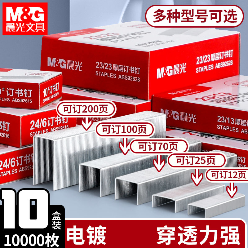 晨光厚层订书钉23大型重型订书机钉子大号加长60页70订厚书100页超厚210页200页办公用订书针大订书机钉长钉