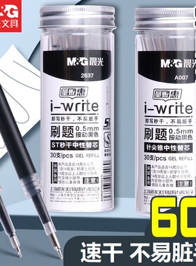 晨光秒干按动笔芯ST头中性笔芯按压式碳素黑色0.5针尖锥按动签字水笔替芯学生考试用文具书写顺滑30支大容量