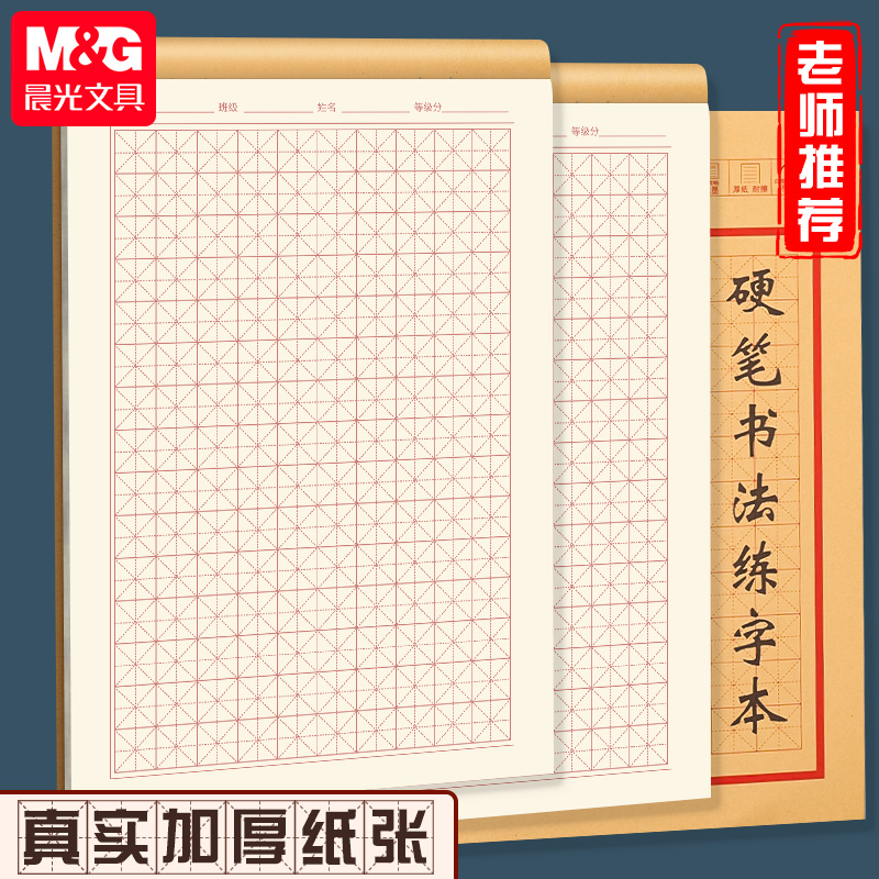 晨光硬笔书法练字本小学生钢笔字帖纸作品纸古诗米字格田字格练字专用纸每日一练新年书法一年级书法练习用纸