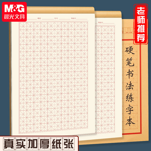 晨光硬笔书法练字本小学生钢笔字帖纸作品纸古诗米字格田字格练字专用纸每日一练新年书法一年级书法练习用纸