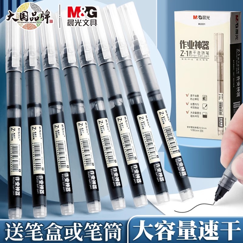 晨光直液中性笔黑色走珠笔速