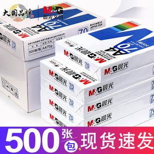 晨光a4打印纸a4纸复印纸单包500张70g白纸草稿纸学生用画画纸彩纸彩色打印复印纸80克整箱加厚双面办公用纸