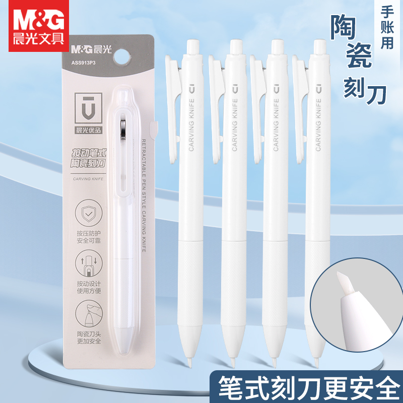 晨光优品按动陶瓷刻刀创意笔式美