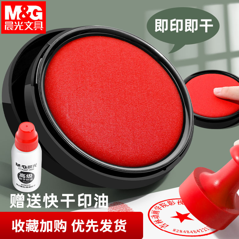晨光印台印泥印章红色蓝色 财务财会行政办公用品便携盖章按手印快干印台印油印章油印泥油印泥盒