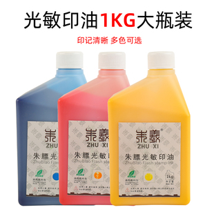 朱膘光敏印油1kg大桶装 红色深蓝色黑色光敏印油大瓶印章油墨