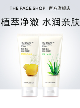 菲诗小铺每日草本洗面奶男女芦荟洁面乳泡沫男女控油韩国正品