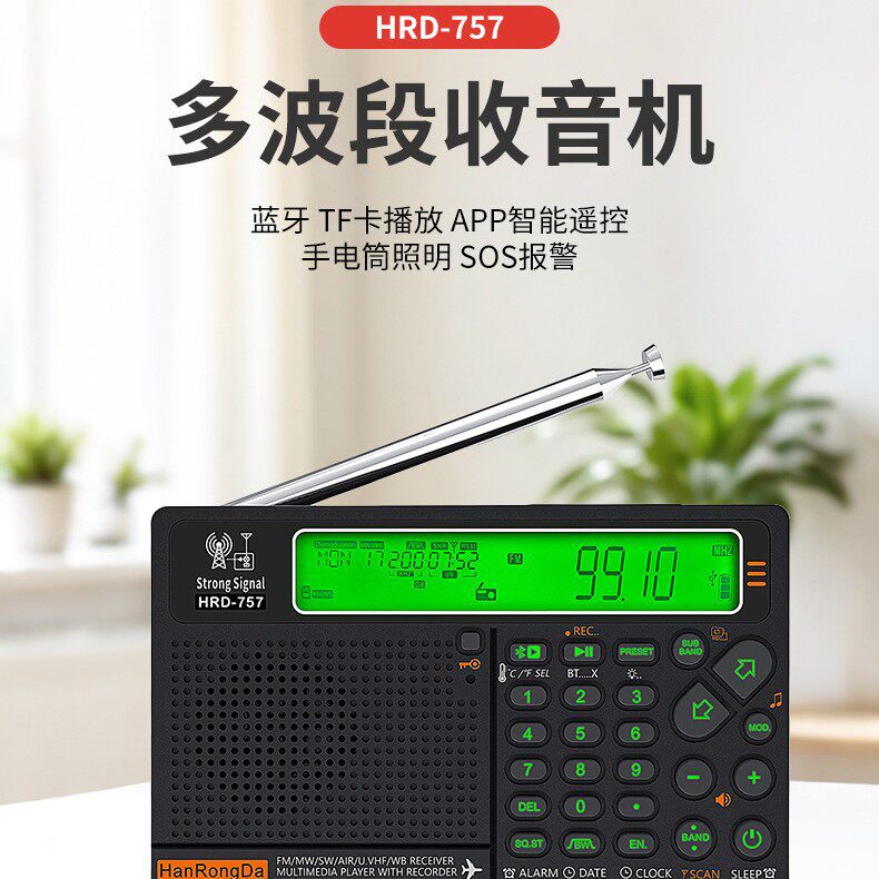 HRD-757高性能多波段收音机APP摇控照明蓝牙SOS警报接收器