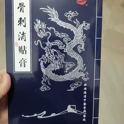 抚顺 海清牌 骨刺消贴膏 海清膏 包邮