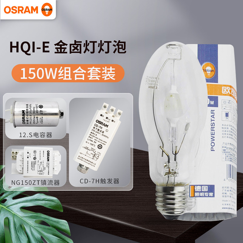 欧司朗金卤灯钪钠金属卤化物灯HQI 70W150W250W美标金卤灯套装