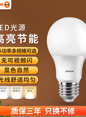 欧司朗led灯泡节能灯E27螺口球泡家用超亮节能光源灯泡星亮A型
