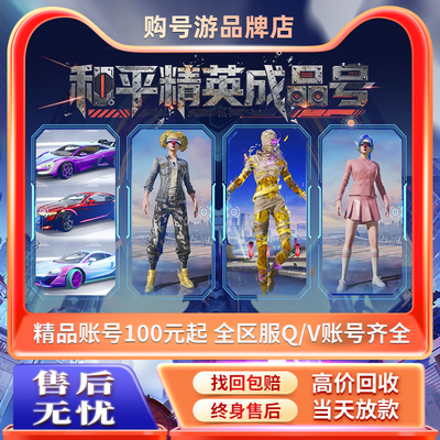 和平精英账号出售永久成品号购买螳螂木乃伊皮肤账号回卖号收吃鸡