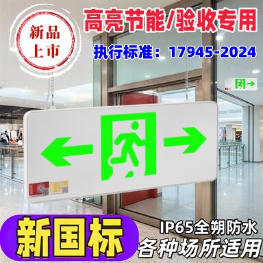2024新国标应急灯消防疏散指示牌防水标志灯IP65全朝防水防潮标志