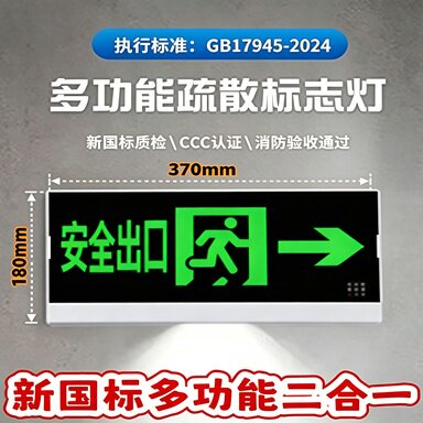 新国标多功能疏散标志灯安全出口二合一应急灯新标准GB17945-2024