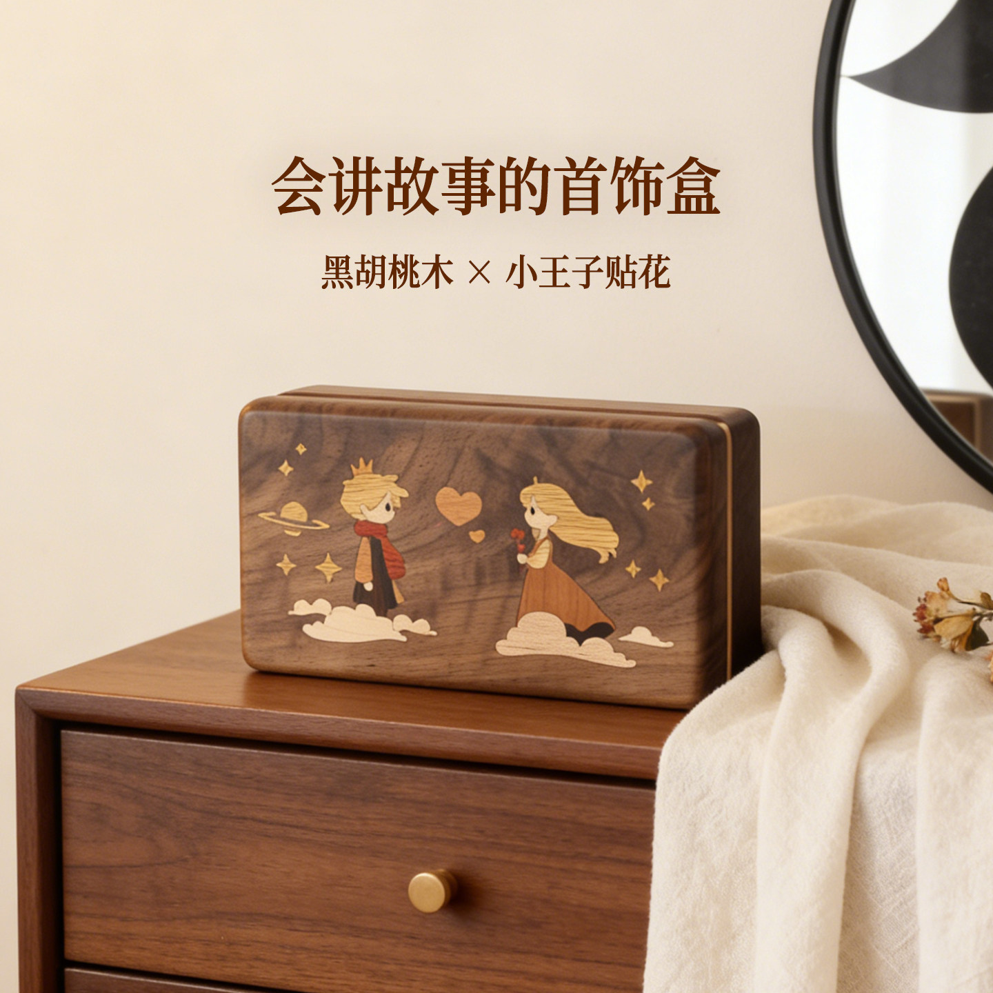 三思工房 黑胡桃木首饰盒 小王子贴花实木多功能收纳盒情人节礼物