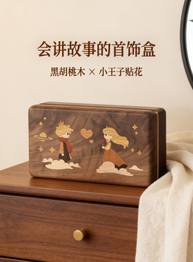 黑胡桃木首饰盒三八妇女节礼物