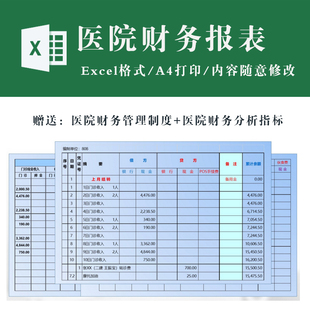 医院财务报表表格excel  财务制度 财务分析参考指标电子档