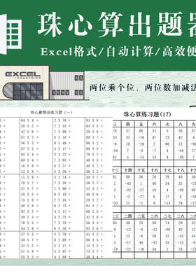 珠心算练习题无限自动出题excel表格 两位数加减法两位乘个位出题