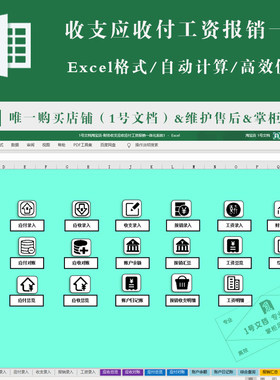 收支应收应付工资报销一体化系统excel表格管理