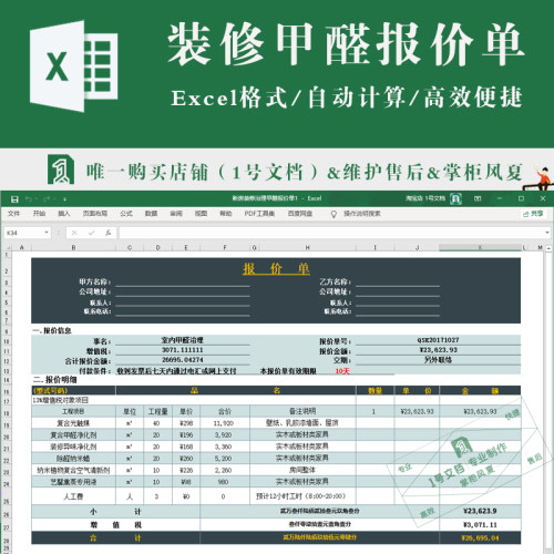 新房装修治理甲醛报价单excel表格模板