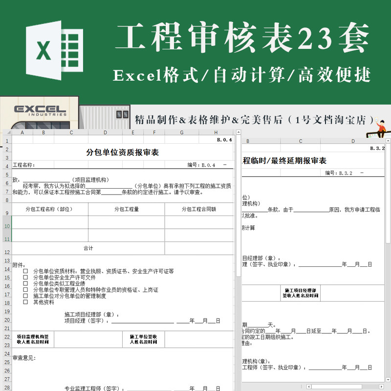 分包单位资格报审表excel 工程计量检测施工开工材料延期报审表