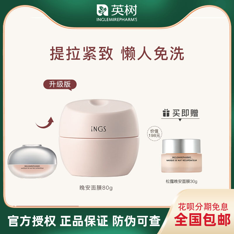 英树法国黑松露睡眠面膜晚安免洗补水修复滋润紧致80g官方旗舰店