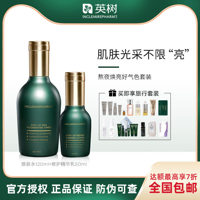 英树正品熬夜系列套装洁面水乳面膜精华套盒改善暗沉化妆品旗舰店
