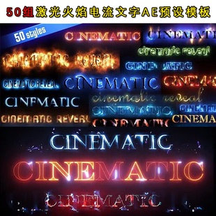 AE发光文字炫酷能量激光火焰电流说唱MV片头字幕光效LOGO预设模板