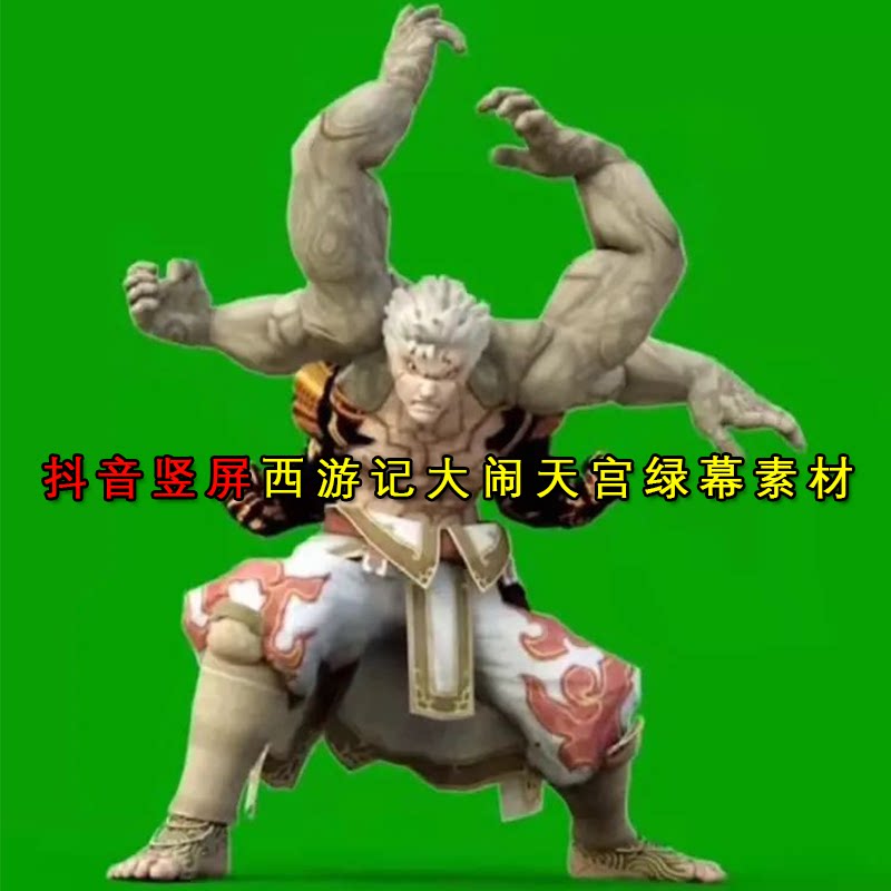 抖音变身神话西游记大闹天宫封神榜绿幕合成五毛特效竖屏快手素材