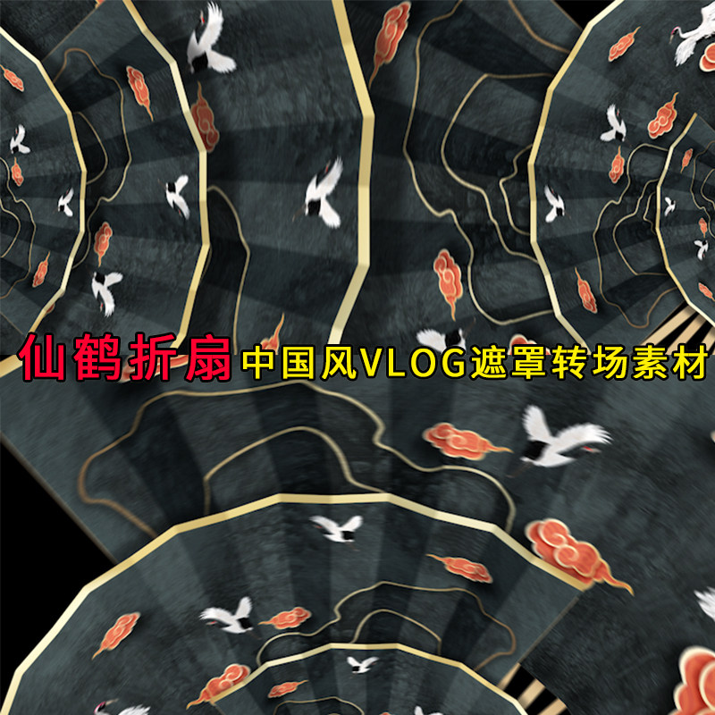 中国风仙鹤祥云纸折扇古风扇子vlog遮罩转场带透明通道视频素材