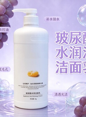 玻尿酸水润控油补水洁面乳