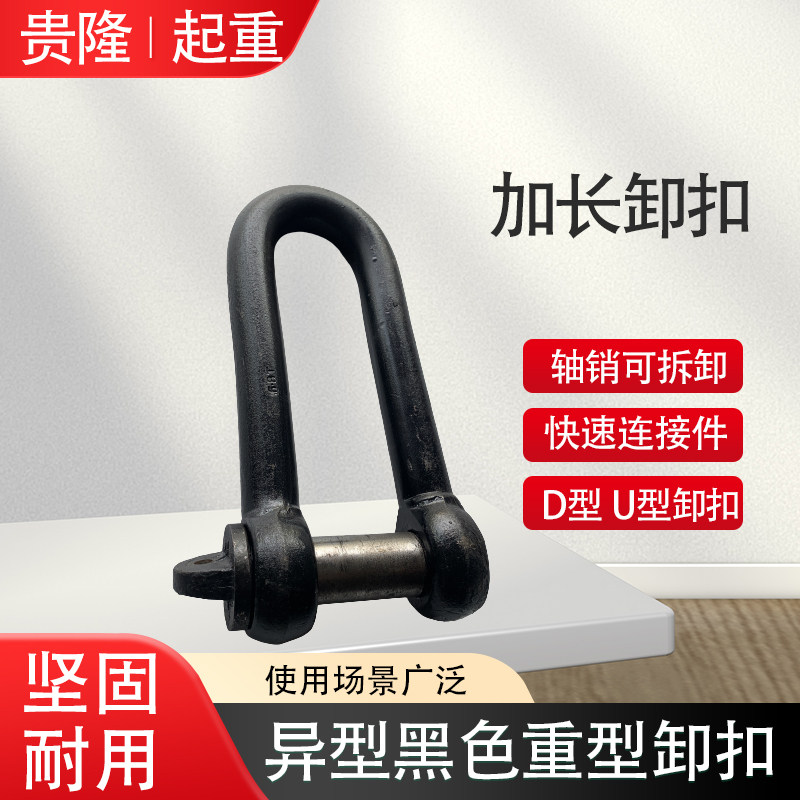 加长起重卸扣异型重型D型直型国标黑色卸扣快速连接U型扣索具吊扣