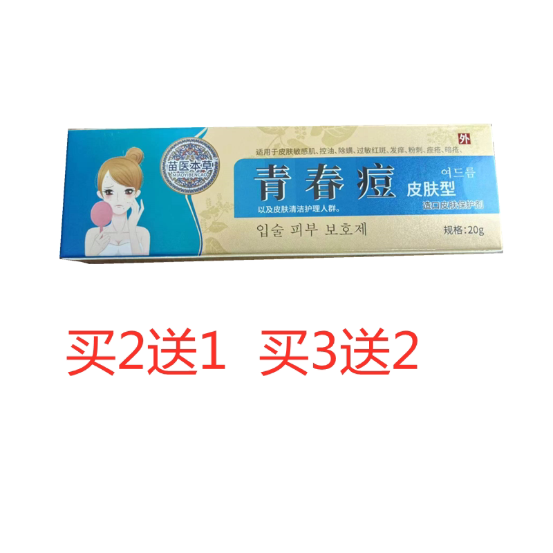 买2送1 买3送2 脸上青春痘发痒粉刺痤疮暗疮