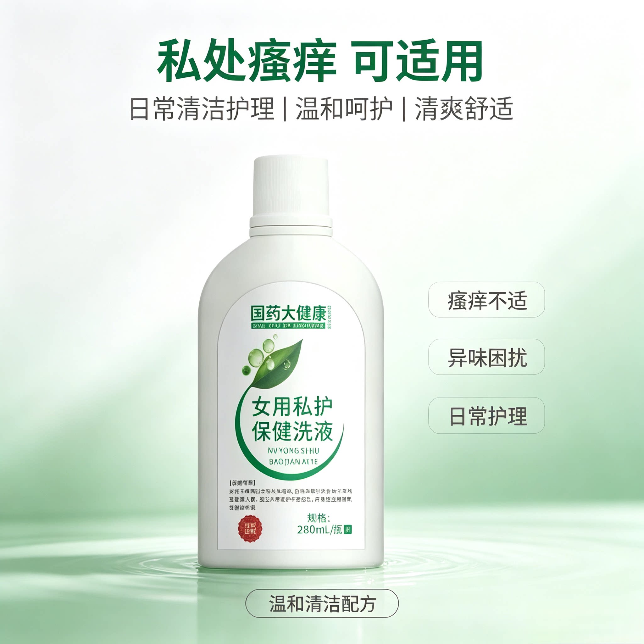 女用私护保健洗液女性私处护理清洁抑菌止痒外阴痒痒
