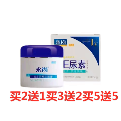 买2送1买3送2买5送5永尚维E尿素抑菌膏正品包邮