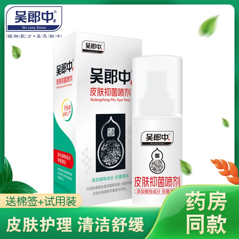 吴郎中皮肤抑菌喷剂原肤康抑菌喷剂外用皮肤问题买3送1