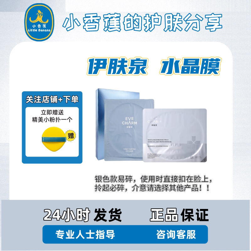 伊肤泉活蛋白胶原水晶面膜微针水光术后修护退红补水舒缓正品保证
