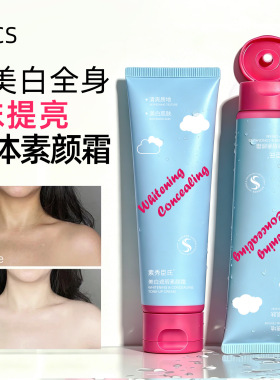 素秀臣氏身体素颜霜美白遮瑕