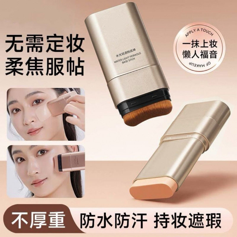 双头粉底棒水光轻透持久遮瑕