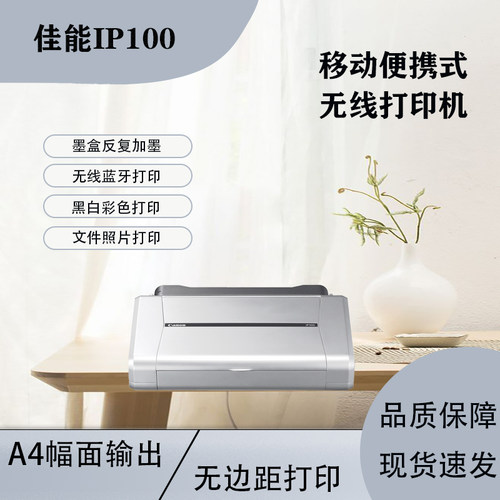 佳能IP100车载A4作业手机直连彩色无线蓝牙照片便携式喷墨打印机