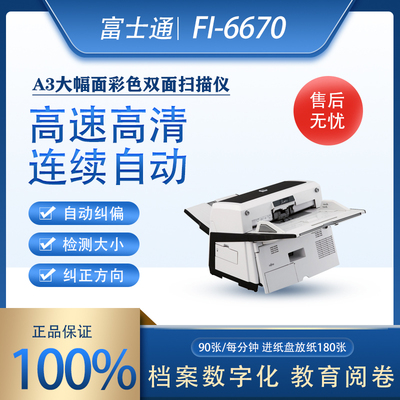 富士通fi-6670A3高清高速双面彩色连续自动专业档案数字阅卷机