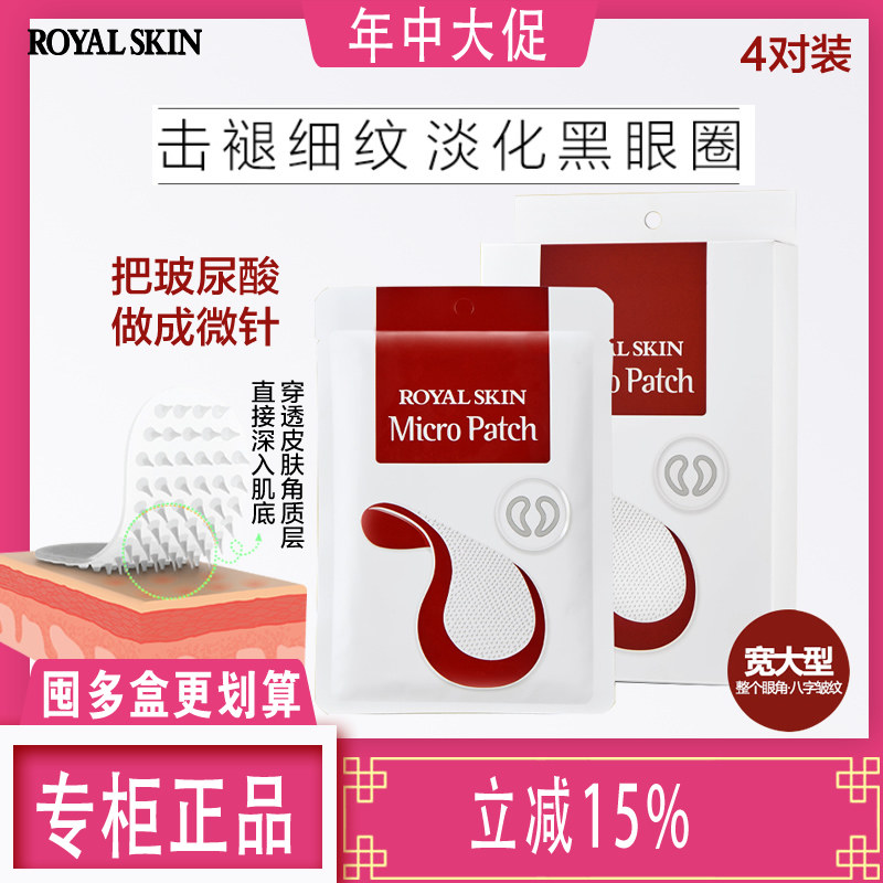 韩国ROYALSKIN微针眼膜淡化细纹眼袋黑眼圈补水紧致抗皱 椰果面膜