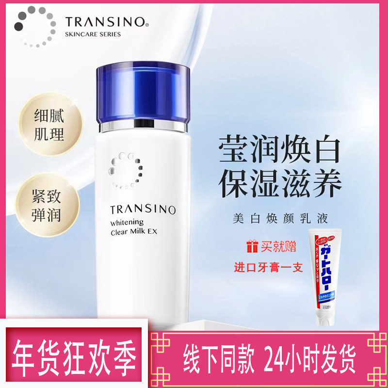 TRANSINO传皙诺美白焕颜乳液祛斑美白淡化色斑清爽保湿滋润100ml